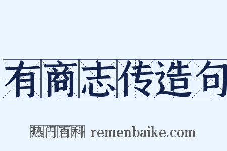 有商志传造句是什么意思的图片